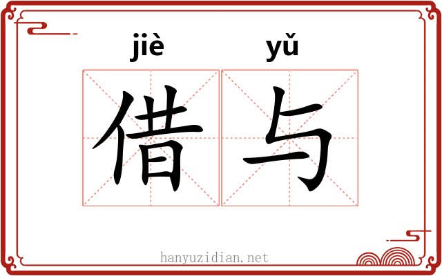 借与