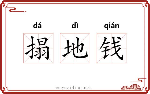 搨地钱 搨地钱