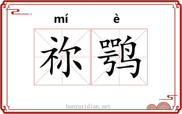 祢鹗
