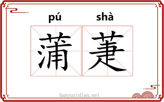 蒲萐