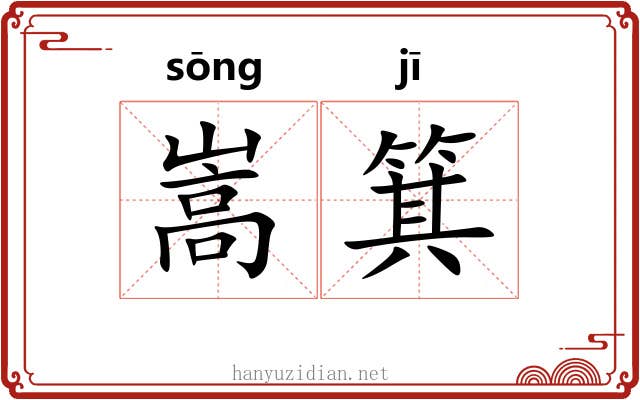 嵩箕