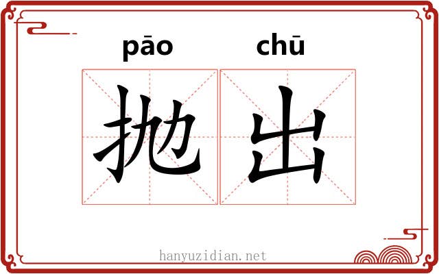 抛出 抛出