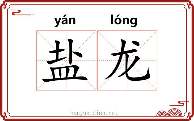 盐龙 盐龙
