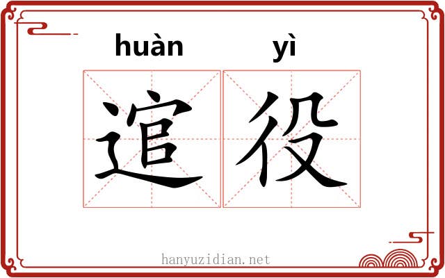 逭役