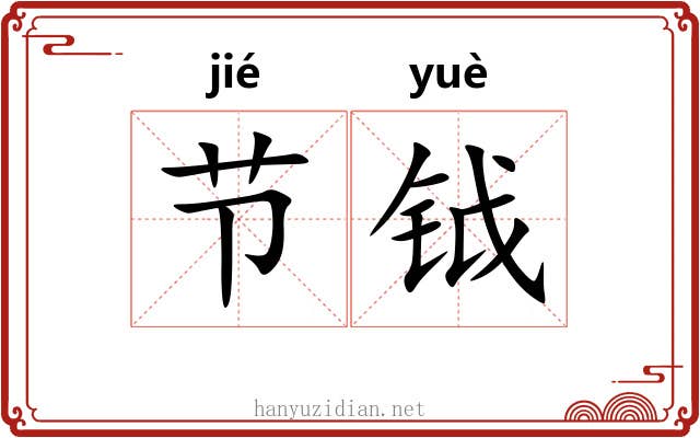 节钺 节钺