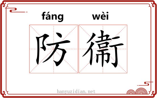 防衞 防衞