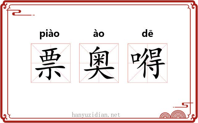 票奥嘚 票奥嘚