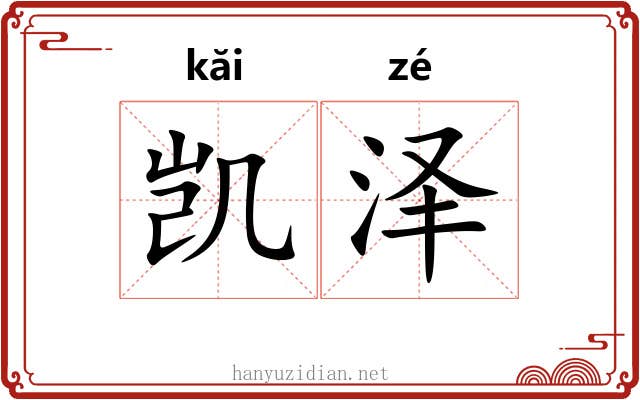凯泽