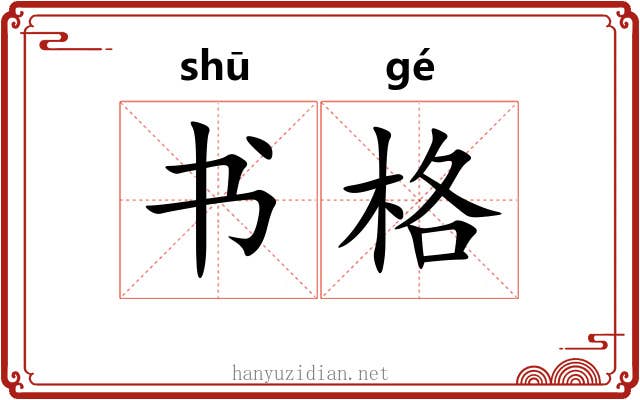 书格