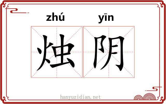 烛阴 烛阴