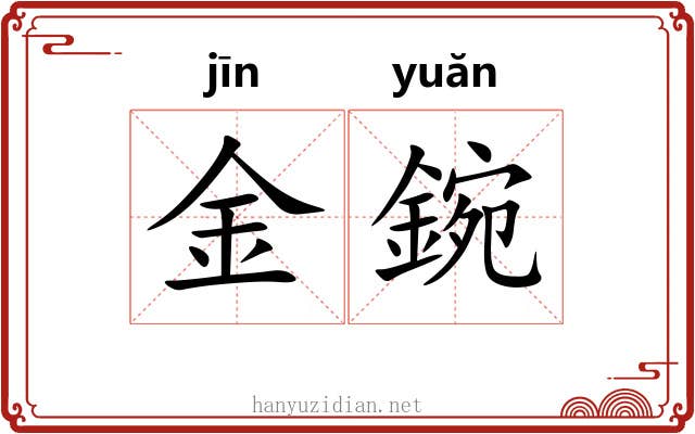 金鋺 金鋺