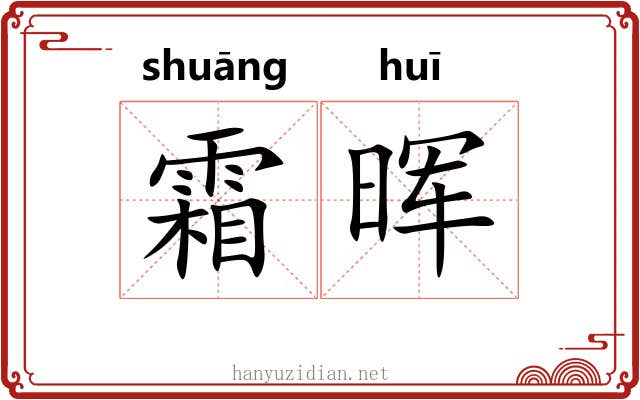 霜晖