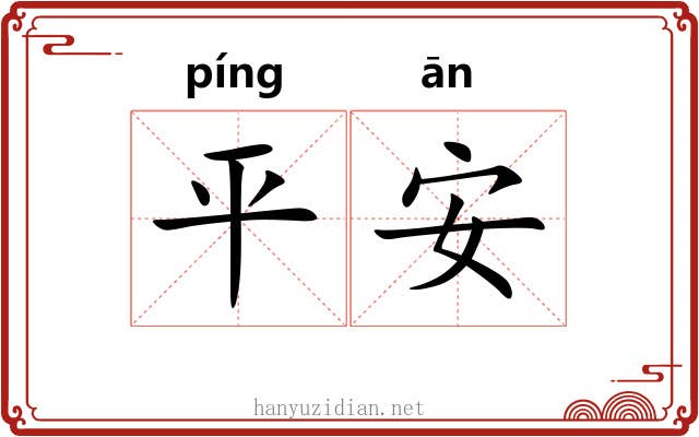 平安 平安