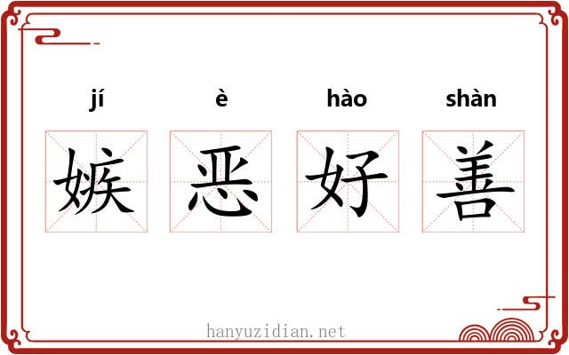 嫉恶好善