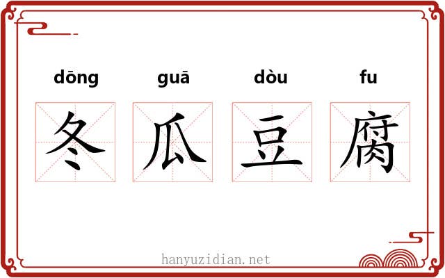 冬瓜豆腐 冬瓜豆腐