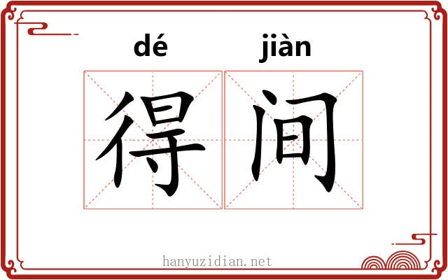 得间