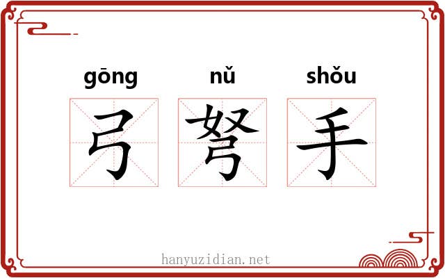 弓弩手