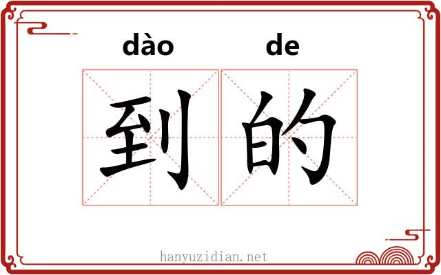 到的