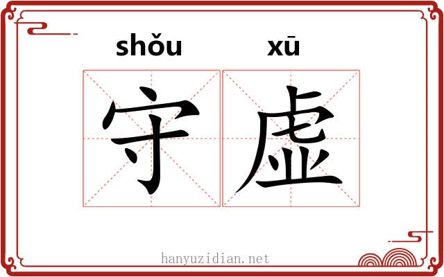 守虚 守虚