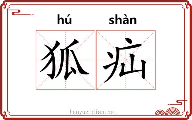 狐疝