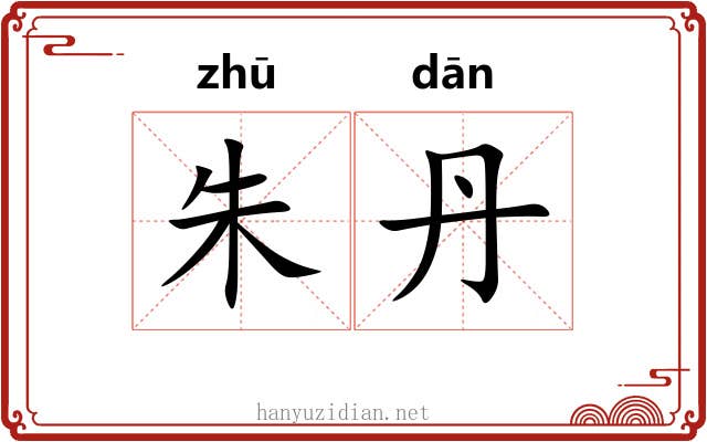 朱丹 朱丹