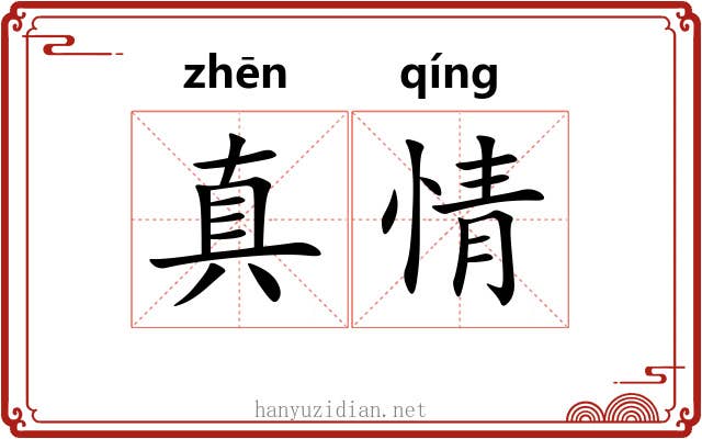 真情 真情