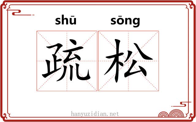 疏松 疏松