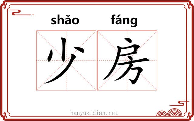 少房 少房