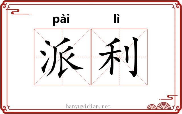 派利 派利