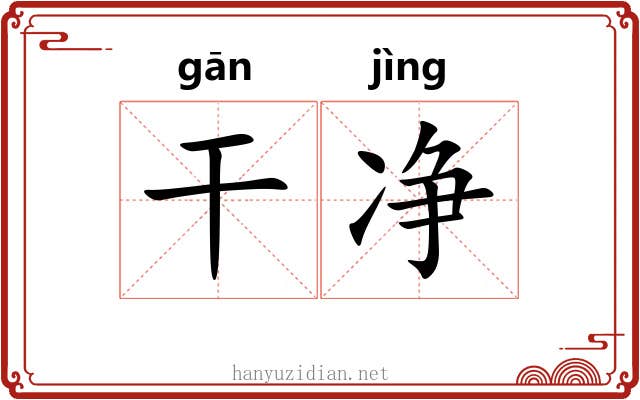 干净 干净