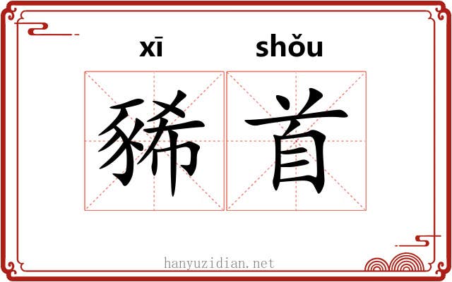 豨首