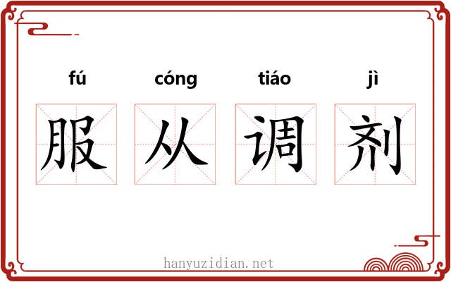 服从调剂