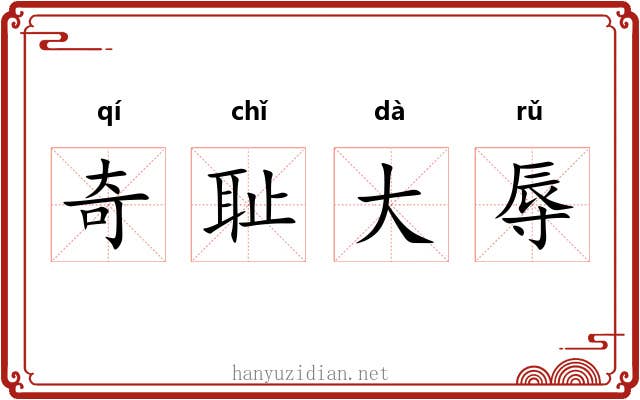 奇耻大辱
