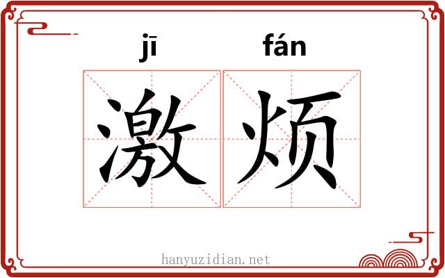 激烦