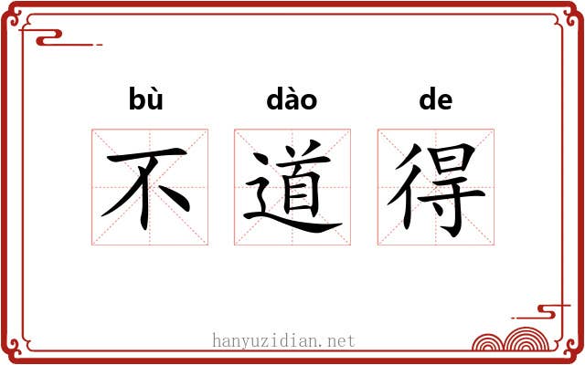 不道得 不道得