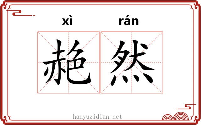赩然
