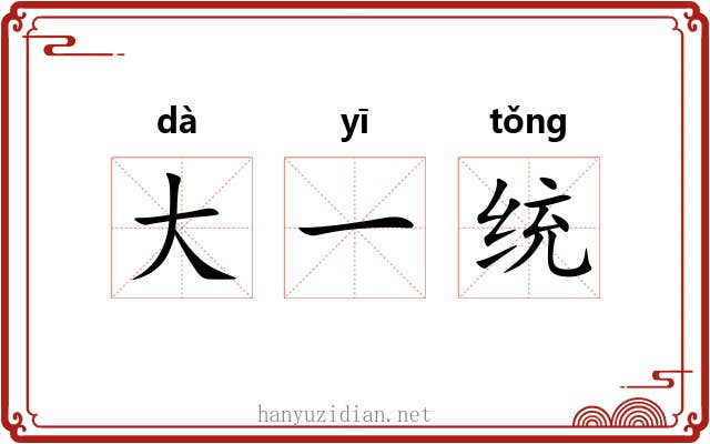 大一统 大一统