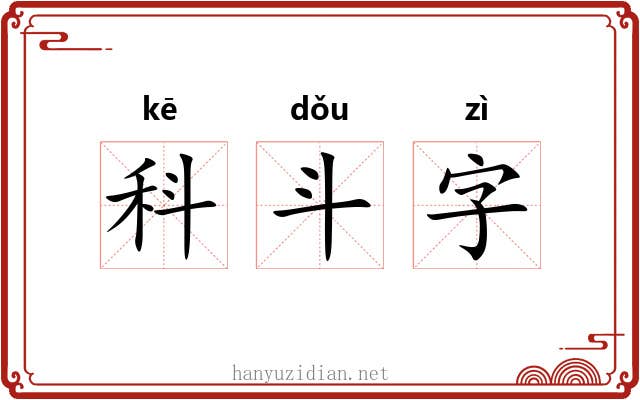 科斗字 科斗字