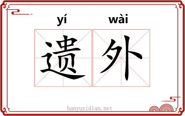 遗外 遗外