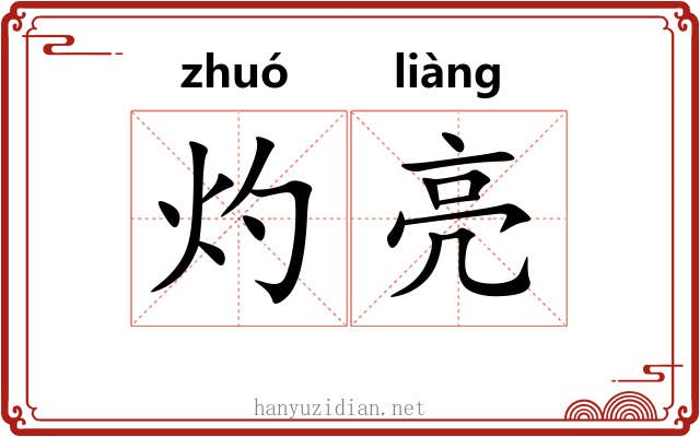 灼亮