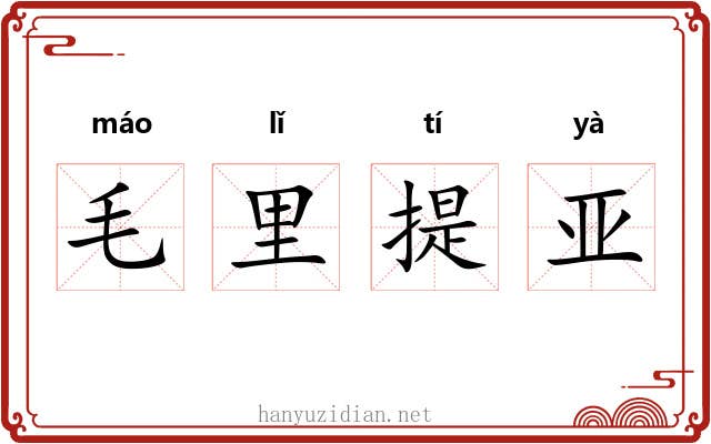 毛里提亚