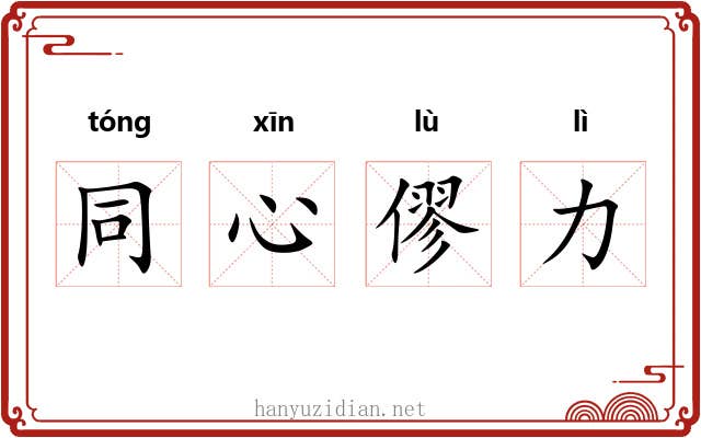 同心僇力 同心僇力