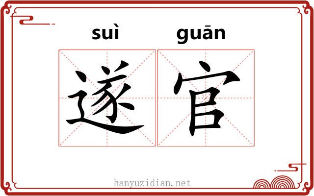 遂官