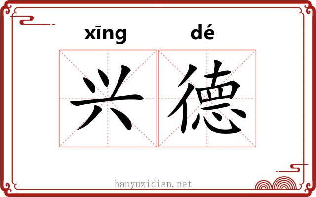 兴德 兴德