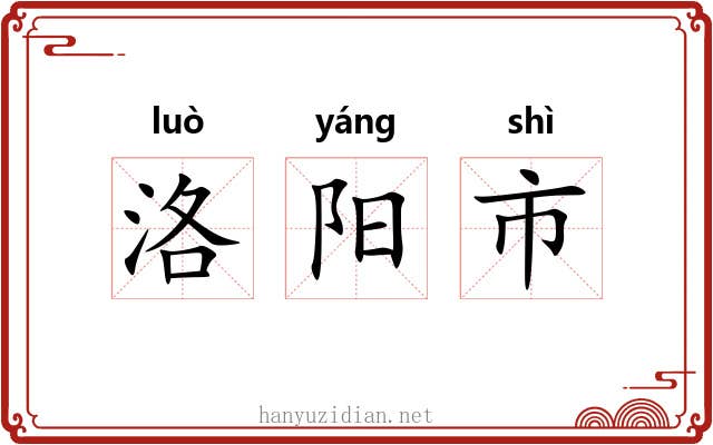 洛阳市 洛阳市