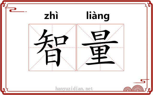 智量