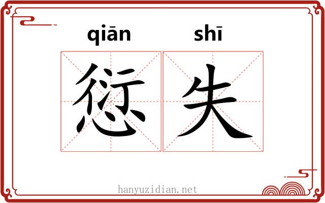 愆失