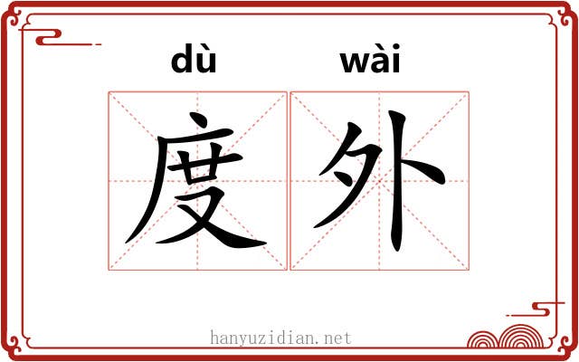 度外