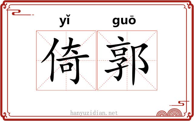 倚郭