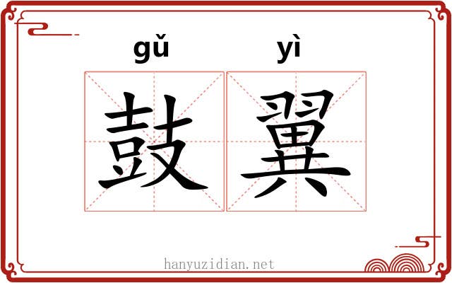 鼓翼 鼓翼